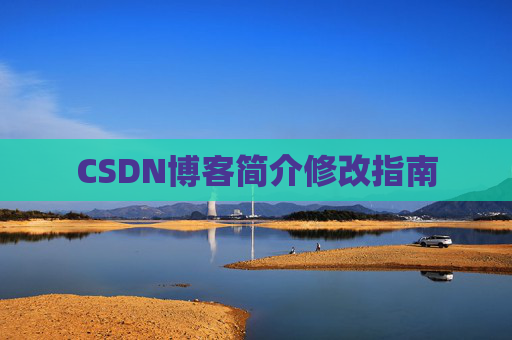 CSDN博客简介修改指南