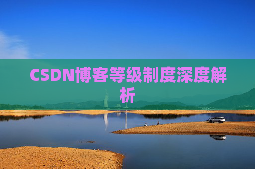 CSDN博客等级制度深度解析